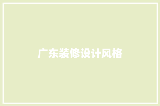 广东装修设计风格