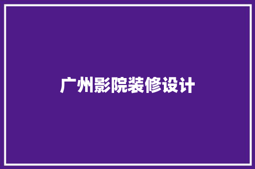 广州影院装修设计