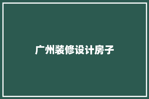 广州装修设计房子