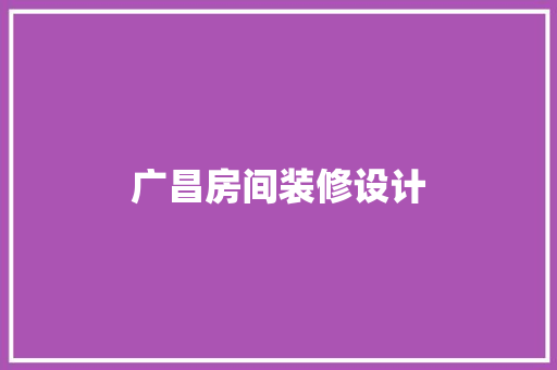 广昌房间装修设计