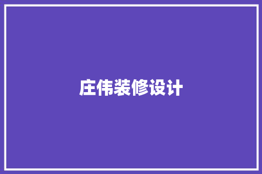 庄伟装修设计