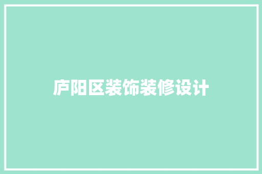 庐阳区装饰装修设计
