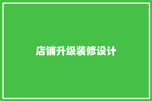 店铺升级装修设计