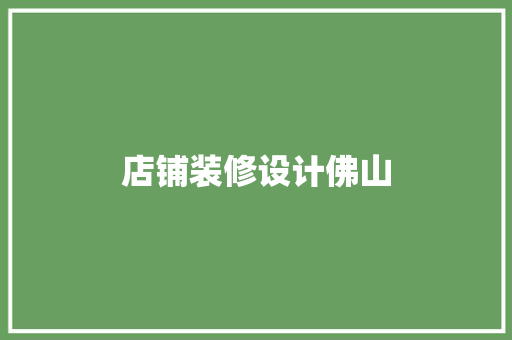 店铺装修设计佛山