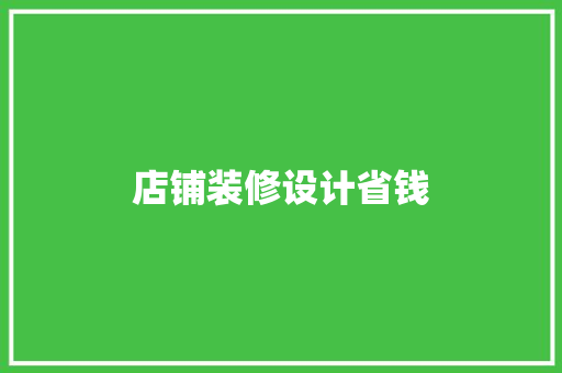 店铺装修设计省钱