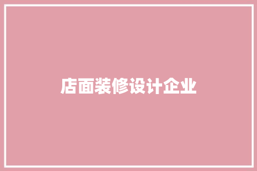 店面装修设计企业