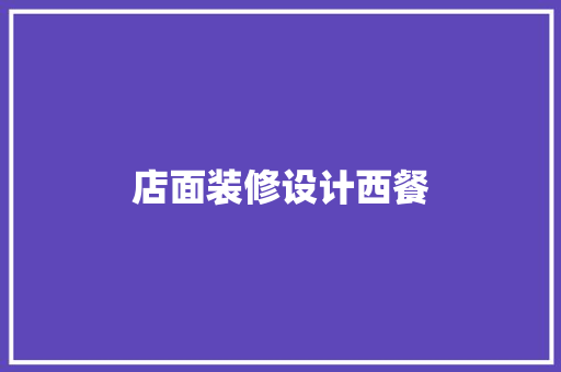 店面装修设计西餐