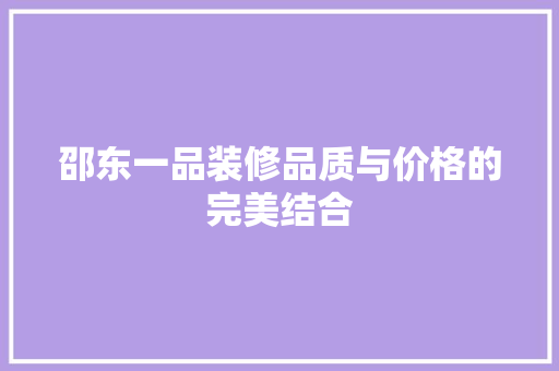 邵东一品装修品质与价格的完美结合
