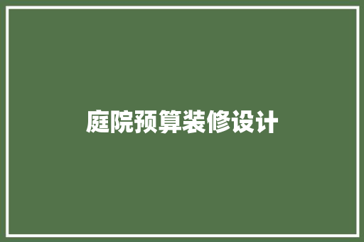 庭院预算装修设计