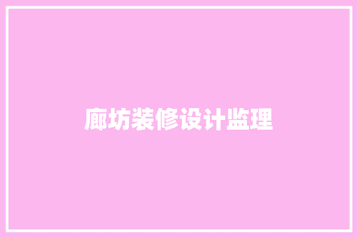 廊坊装修设计监理