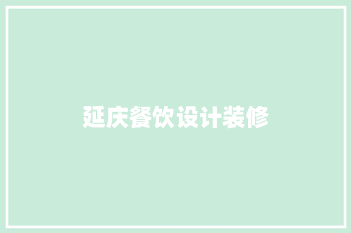延庆餐饮设计装修