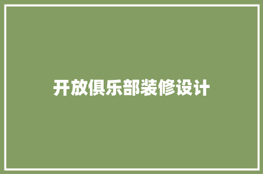 开放俱乐部装修设计