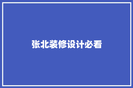 张北装修设计必看