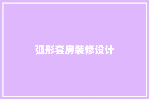 弧形套房装修设计