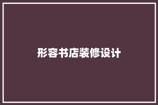 形容书店装修设计