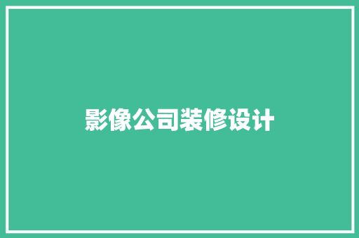 影像公司装修设计