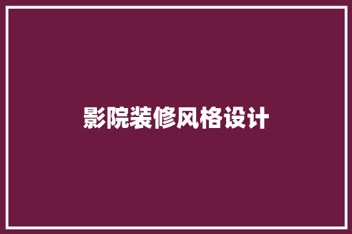影院装修风格设计